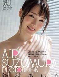Airi Suzumura นางฟ้าแห่งวงการเอวีญี่ปุ่น เปิดเผยสเปกผู้ชายในฝันและแรงบันดาลใจชีวิต