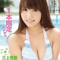 เสน่ห์และเส้นทางของ Yua Mikami จากไอดอลสาวสู่นางเอกเอวีระดับตำนาน